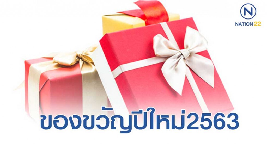 กระทรวงการต่างประเทศ มอบของขวัญปีใหม่ 2563 กระทรวงการต่างประเทศ มอบของขวัญปีใหม่ 2563