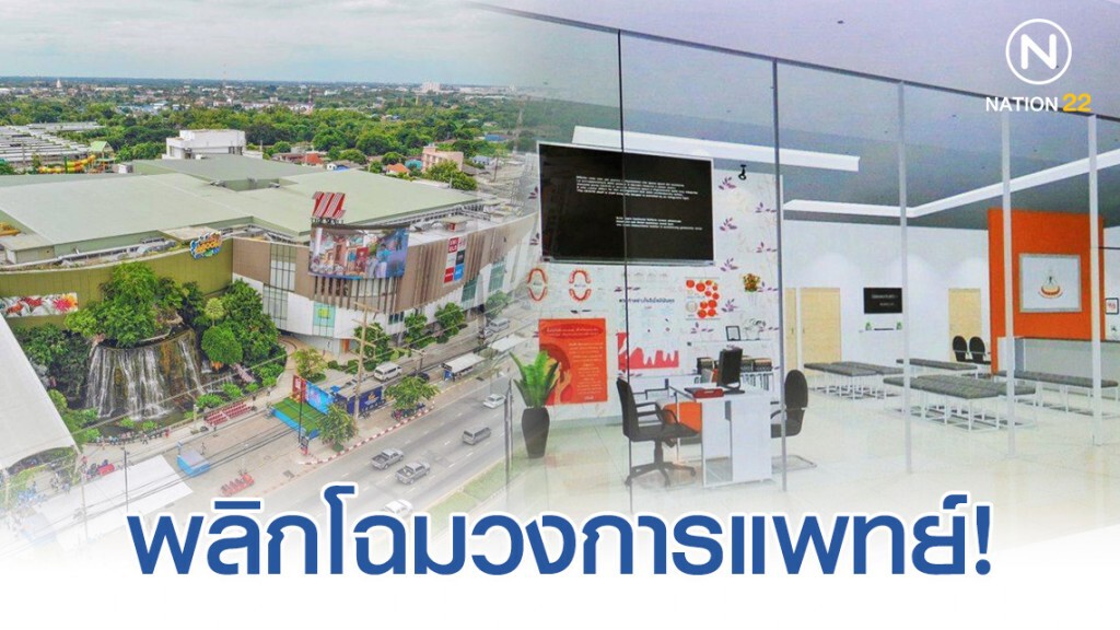 โรงพยาบาลมทส. ผงาด! ทุ่ม 10 ล้าน เปิดในห้างแห่งแรกของประเทศ โรงพยาบาลมทส. ผงาด! ทุ่ม 10 ล้าน เปิดในห้างแห่งแรกของประเทศ