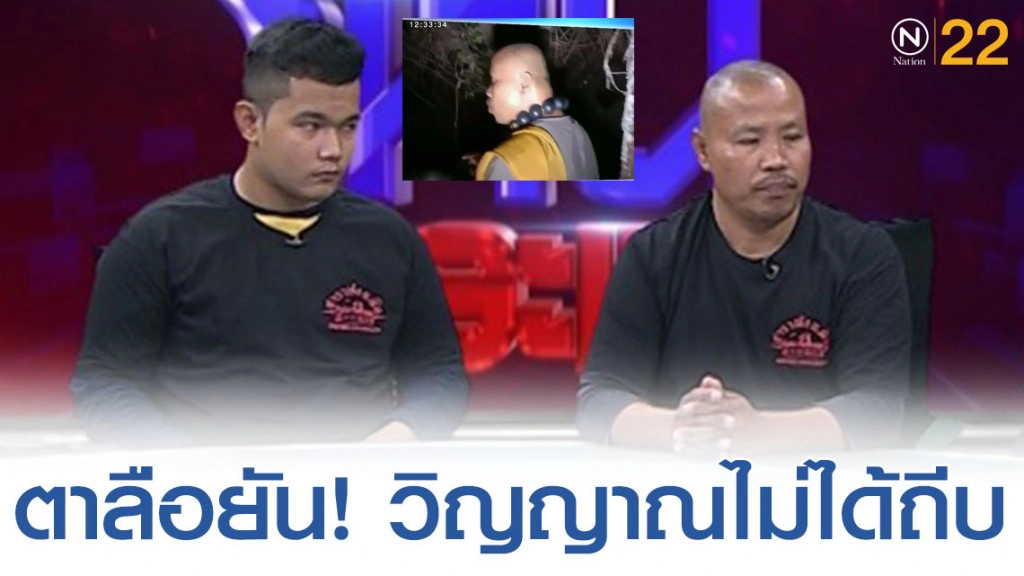 เปิดใจ "ตาลือ" ยืนยัน ตกเองไม่ใช่วิญญาณถีบ!