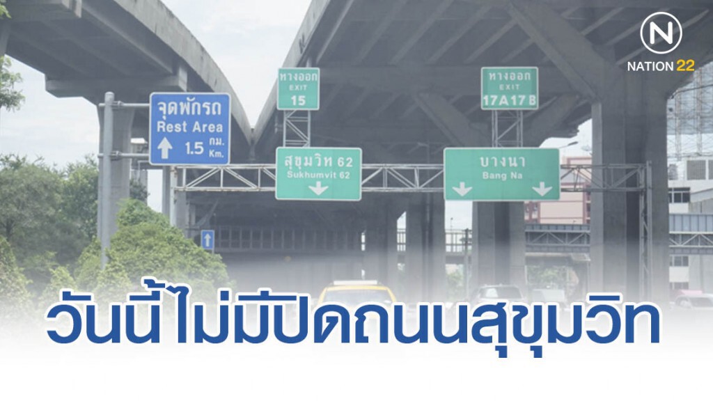 ตำรวจยืนยัน วันนี้(13 ธ.ค.62)ไม่มีปิดถนนสุขุมวิท 16.00-18.00 น. ตำรวจยืนยัน วันนี้(13 ธ.ค.62)ไม่มีปิดถนนสุขุมวิท 16.00-18.00 น.