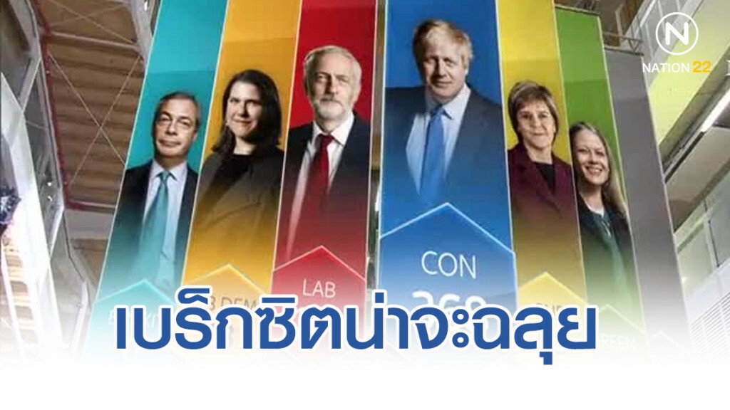 เบร็กซิตน่าจะฉลุย เอ็กซิตโพลล์ชี้ รัฐบาลอังกฤษชนะขาด
