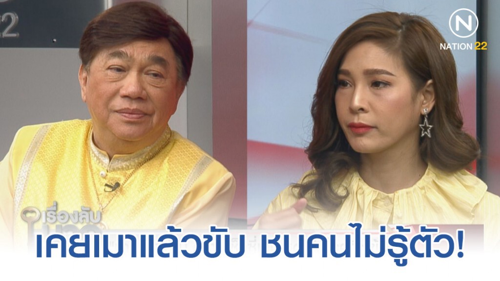 "ปาย สิตางศุ์" สารภาพบาป! เคยเมาแล้วขับ ชนคนไม่รู้ตัว
