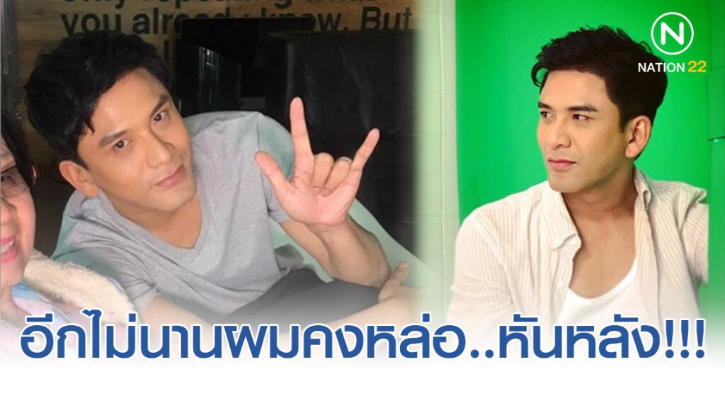 โซเชียลว่าไงเมื่อพี่ ป๋อ โพสต์บอกอีกไม่นานผมคงหล่อ..หันหลัง!!! โซเชียลว่าไงเมื่อพี่ ป๋อ โพสต์บอกอีกไม่นานผมคงหล่อ..หันหลัง!!!