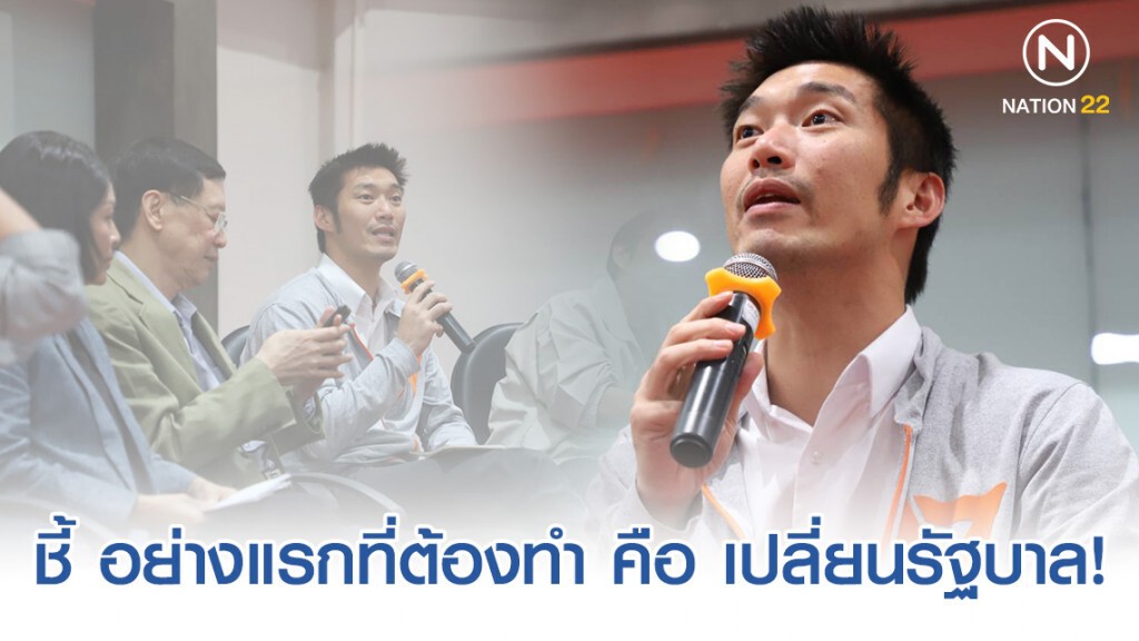 "ธนาธร" ชี้ อย่างแรกที่ต้องทำ คือ เปลี่ยนรัฐบาล!
