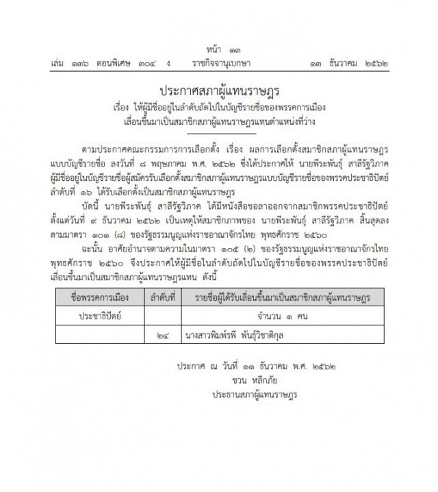 ราชกิจจาฯ ประกาศ "พิมพ์รพี" เป็นส.ส.แทนที่ "พีระพันธุ์"
