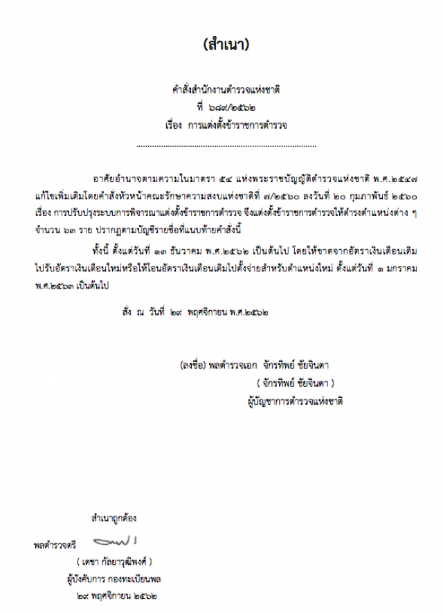 "พล.ต.อ.จักรทิพย์" ออกคำสั่งแต่งตั้ง-แก้ไข รองผกก.-สว. จำนวน 222 ตำแหน่ง