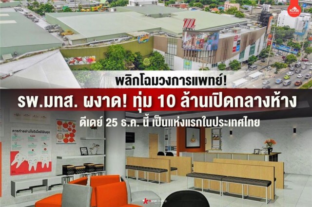 โรงพยาบาลมทส. ผงาด! ทุ่ม 10 ล้าน เปิดในห้างแห่งแรกของประเทศ