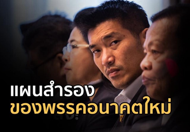 ชูวิทย์ โพสต์แผนสำรองของ อนค.