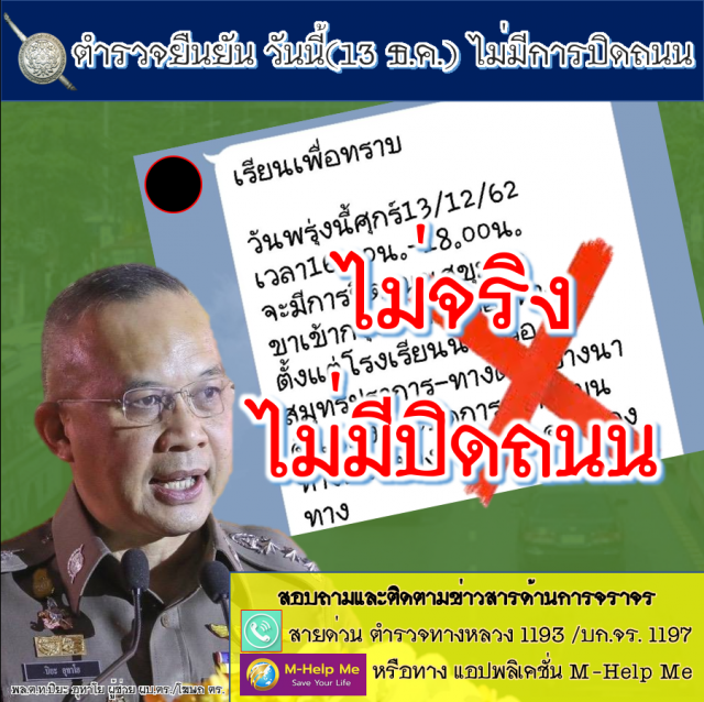 ตำรวจยืนยัน วันนี้(13 ธ.ค.62)ไม่มีปิดถนนสุขุมวิท 16.00-18.00 น.