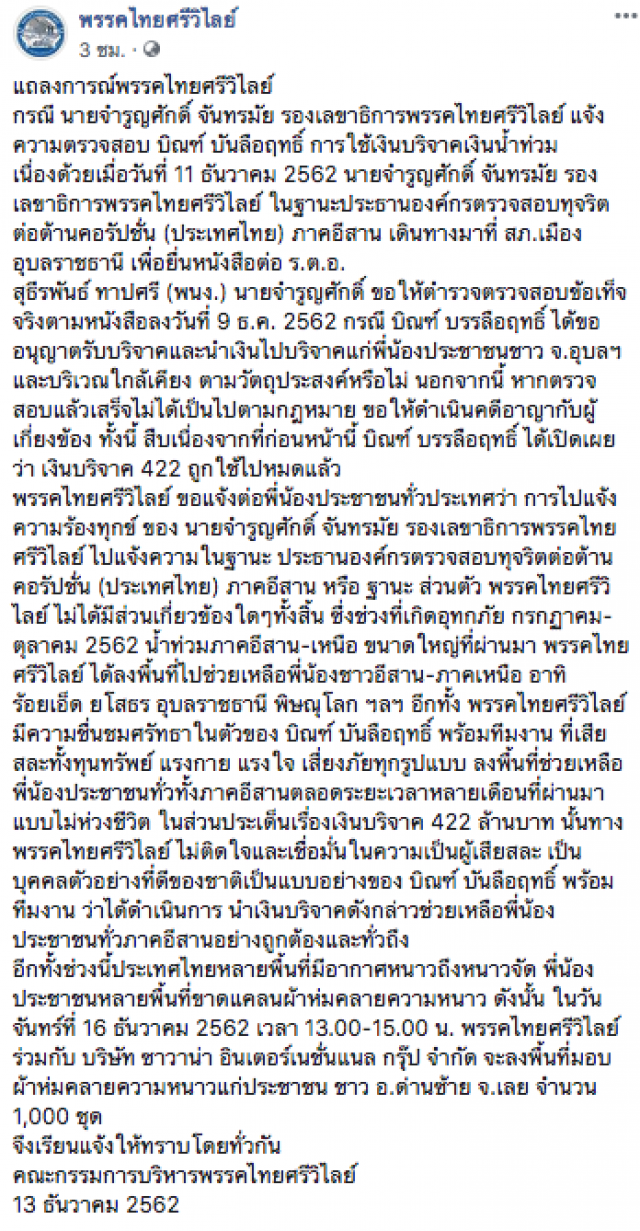 "ไทยศรีวิไลย์" แจงลูกพรรคร้องสอบ "บิณฑ์" ยันไม่เกี่ยวกับพรรค