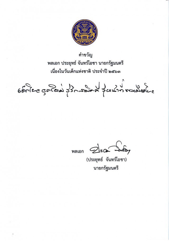 "บิ๊กตู่" มอบคำขวัญวันเด็กปี 63