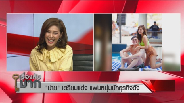 ปาย สิตางศุ์ รับหัวใจไม่ว่างแล้ว เผยเรื่องงานแต่งขอไม่คาดหวัง