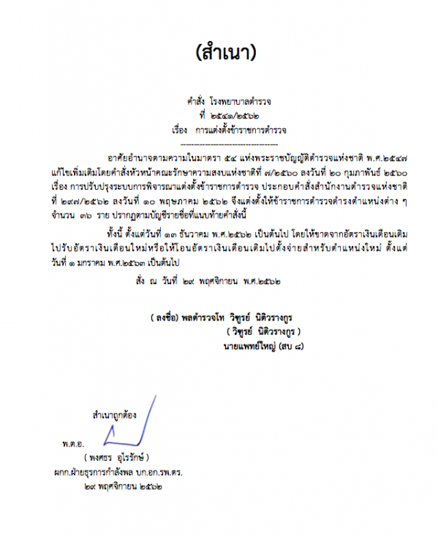 "พล.ต.อ.จักรทิพย์" ออกคำสั่งแต่งตั้ง-แก้ไข รองผกก.-สว. จำนวน 222 ตำแหน่ง