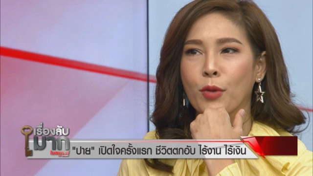 "ปาย สิตางศุ์" เผยหมดเปลือกเคยชีวิตขาลง ไม่มีเงินกินข้าว นอนร้องไห้รอเงิน!