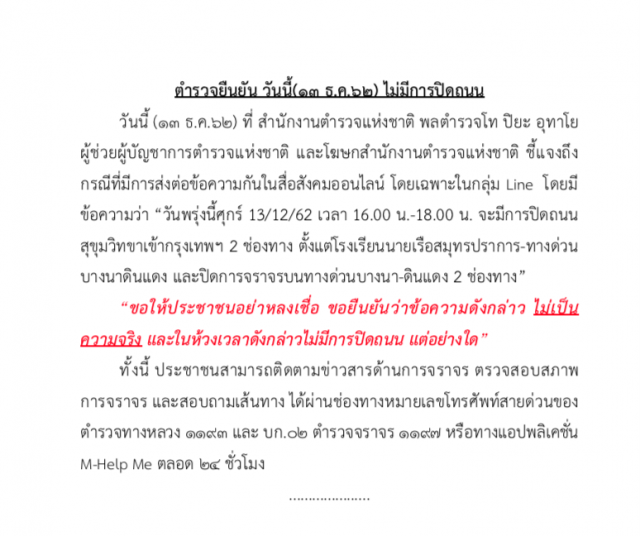 ตำรวจยืนยัน วันนี้(13 ธ.ค.62)ไม่มีปิดถนนสุขุมวิท 16.00-18.00 น.