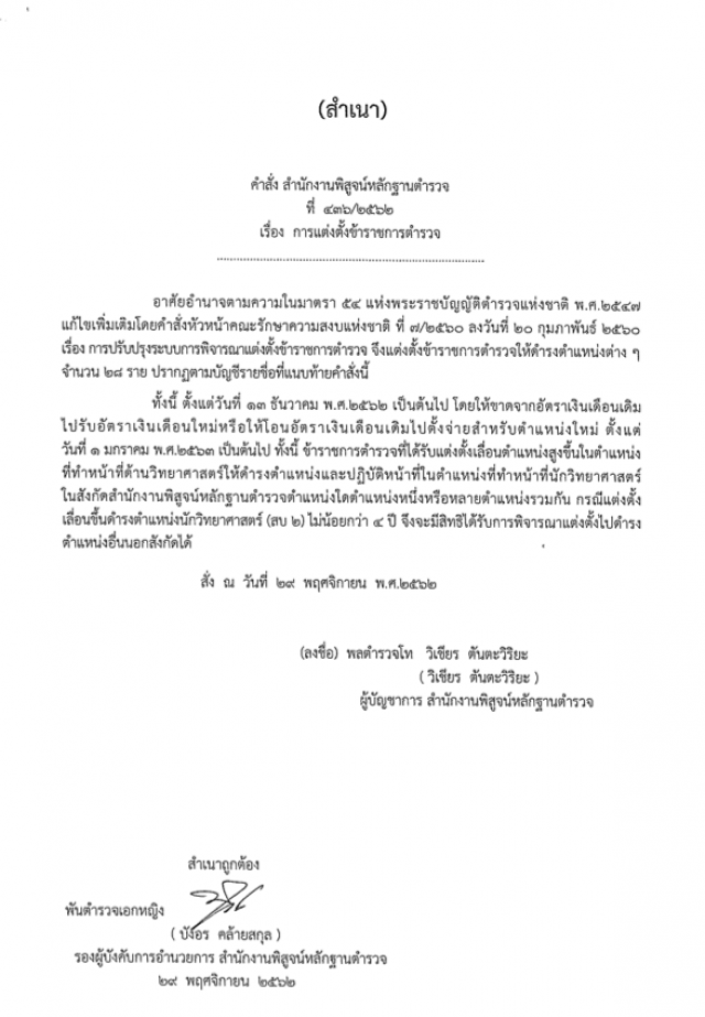 "พล.ต.อ.จักรทิพย์" ออกคำสั่งแต่งตั้ง-แก้ไข รองผกก.-สว. จำนวน 222 ตำแหน่ง