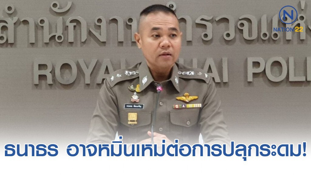 รองโฆษกตร. เผย ธนาธร อาจหมิ่นเหม่ต่อการปลุกระดม!