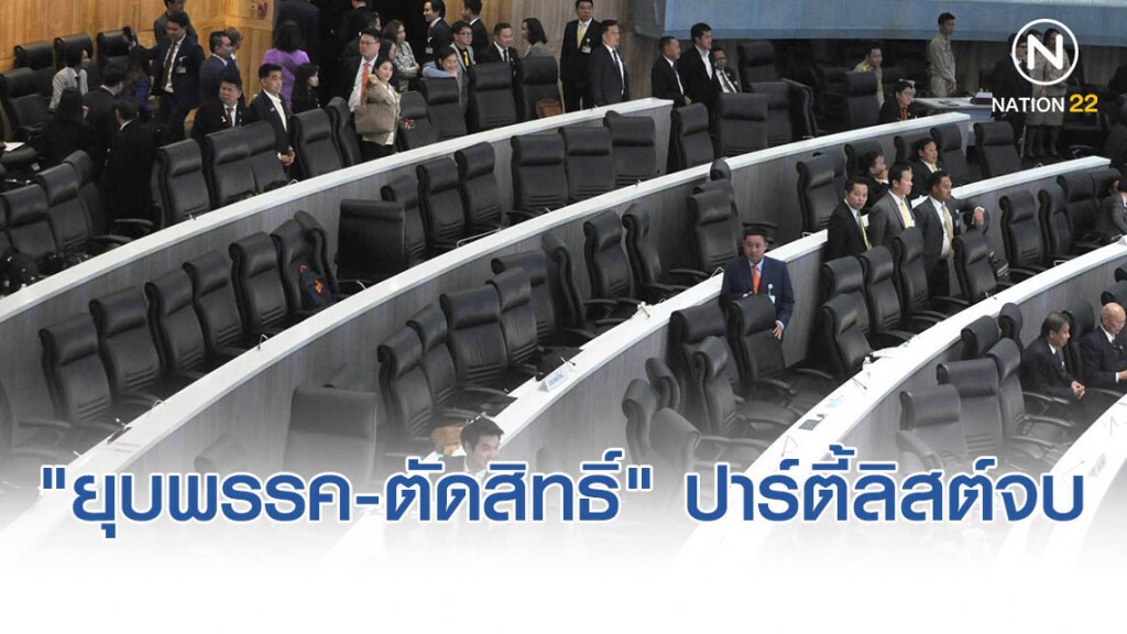 นักกฎหมายชี้ "ยุบพรรค-ตัดสิทธิ์" ปาร์ตี้ลิสต์จบ