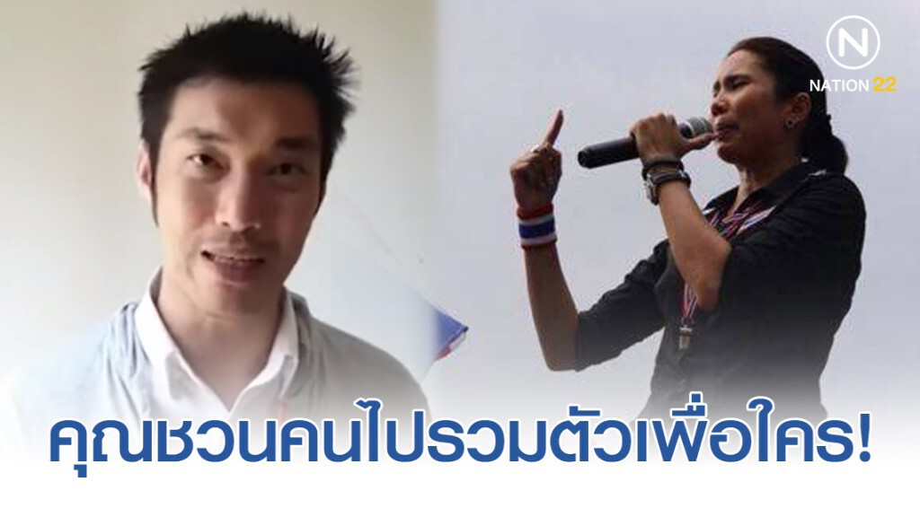ทยา โพสต์ถาม คุณชวนคนไปรวมตัวเพื่อใคร!