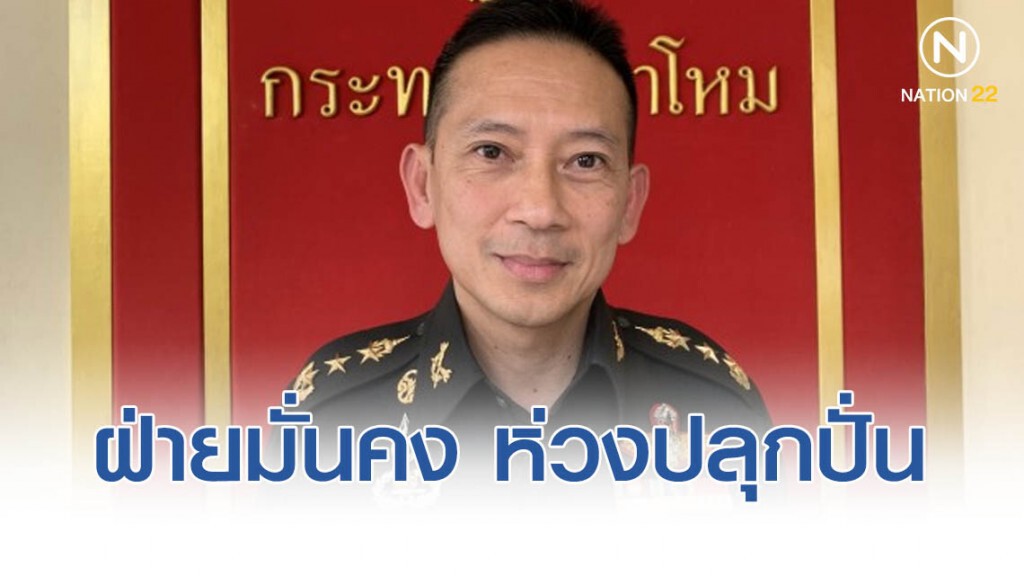 ฝ่ายมั่นคง ห่วง ปลุกปั่น-ให้ข้อมูลด้านเดียว แนะ ปชช.รู้เท่าทัน