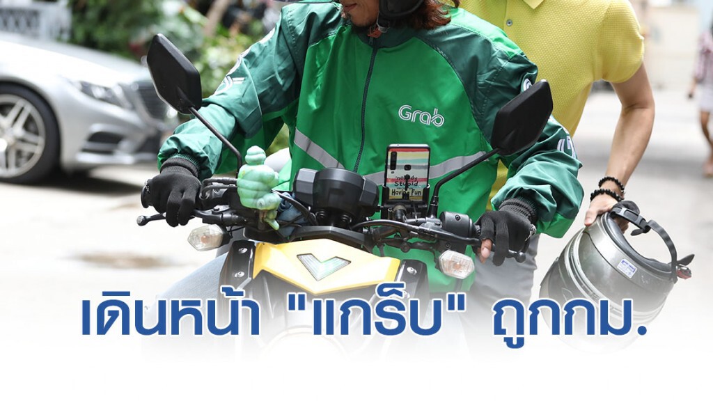 เดินหน้า "แกร็บ" ถูกกฎหมาย คาดมีผล มี.ค.63