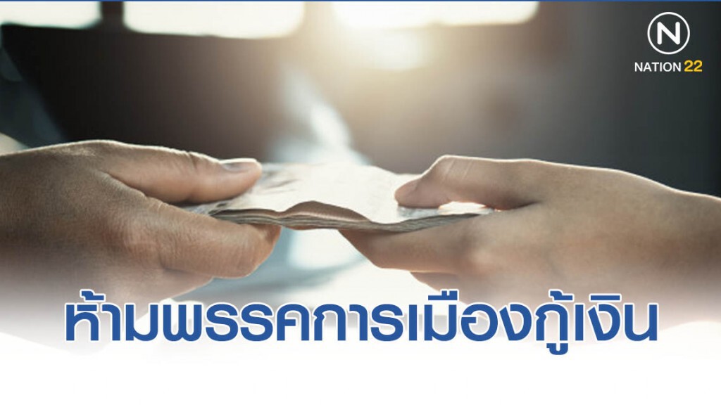ห้ามพรรคการเมืองกู้เงิน - ปิดช่องนายทุนกินดอก