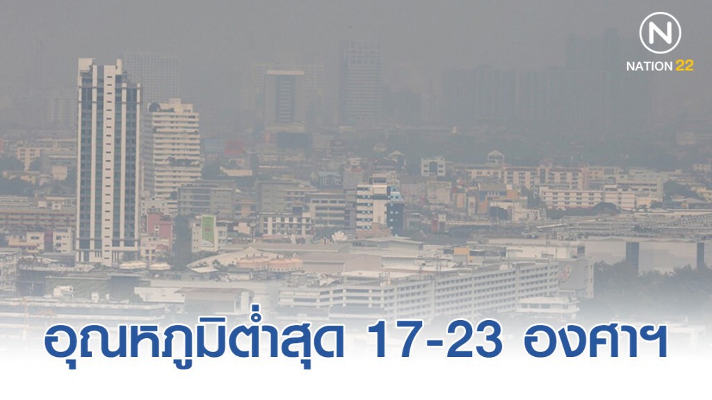 กรุงเทพมหานครและปริมณฑลมีอากาศเย็น อุณหภูมิต่ำสุด 17-23 องศาฯ