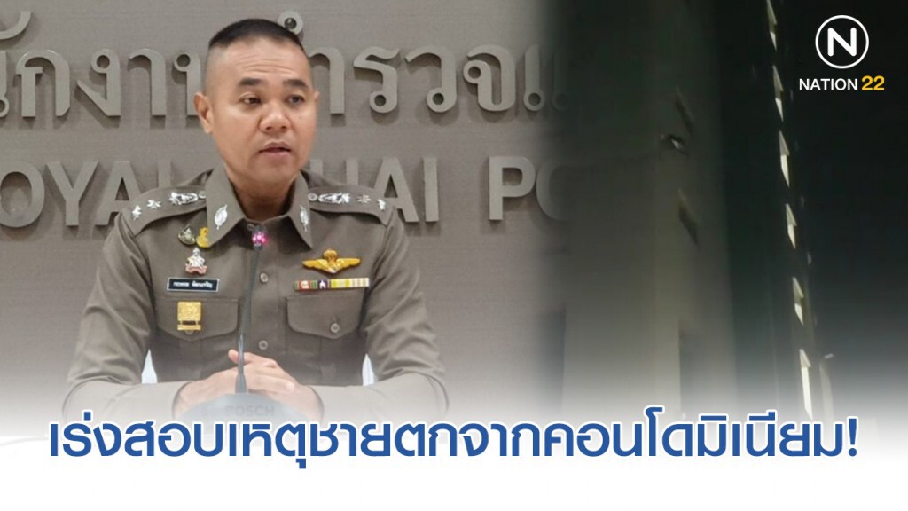 รองโฆษก ตร. เผย ตำรวจเร่งสอบเหตุชายตกจากคอนโดมิเนียม ย่านรัชโยธิน