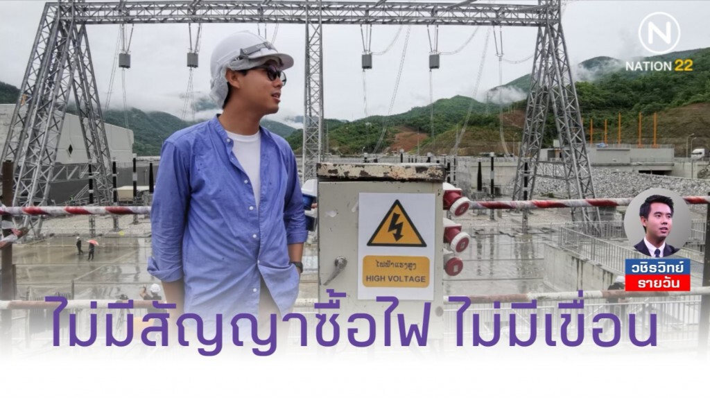 ถ้าไม่มีสัญญาซื้อขายไฟ.. ก็ไม่เกิดเขื่อนกั้นกลางโขง