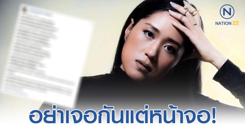 "ช่อ" โพสต์กลอนปลุกม๊อบ อย่าเจอกันแต่หน้าจอ!