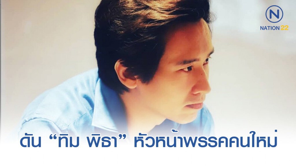 "ธนาธร" ดัน "ทิม พิธา" หัวหน้าพรรคคนใหม่ "ธนาธร" ดัน "ทิม พิธา" หัวหน้าพรรคคนใหม่
