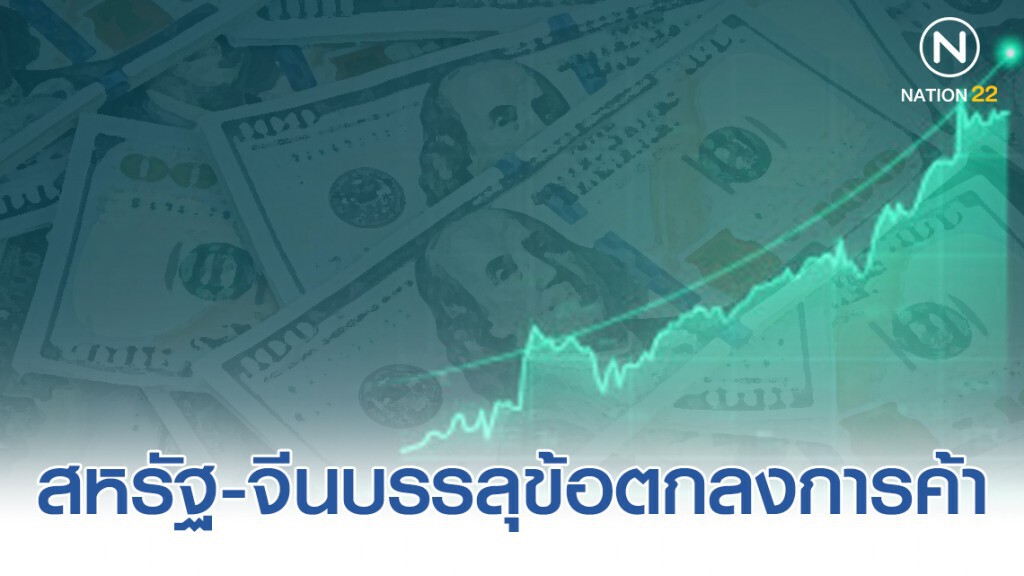 สหรัฐ-จีนบรรลุข้อตกลงการค้าเฟสแรก! สหรัฐ-จีนบรรลุข้อตกลงการค้าเฟสแรก!