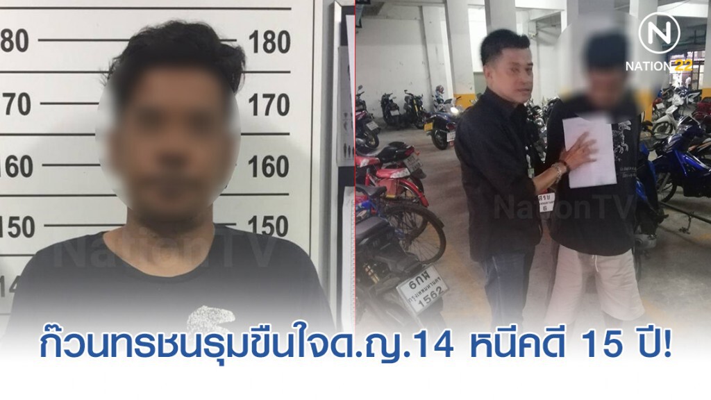 ก๊วนทรชนรุมขืนใจด.ญ.14 หนีคดี 15 ปีจนมุมสืบนครบาลตามรวบคาอพาร์ทเม้นต์