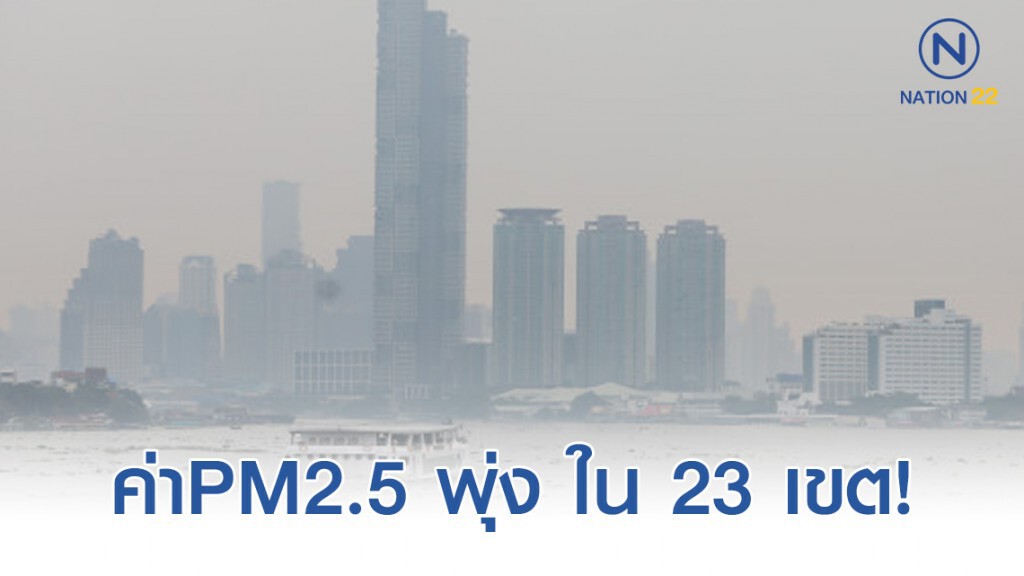 เตือน! ฝุ่นPM2.5 มีแนวโน้มเพิ่มขึ้นใน 23 เขต! เตือน! ฝุ่นPM2.5 มีแนวโน้มเพิ่มขึ้นใน 23 เขต!