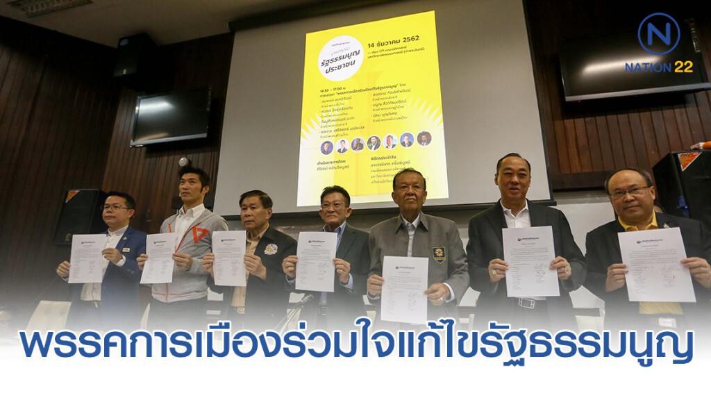 งานเสวนา "พรรคการเมืองร่วมใจแก้ไขรัฐธรรมนูญ"