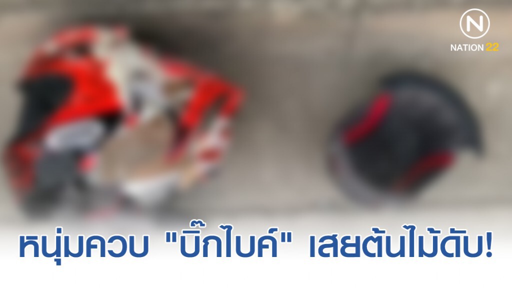 หนุ่ม "วิศวกร" วัยเบญจเพศ ควบ "บิ๊กไบค์" เสยต้นไม้ดับสยอง!
