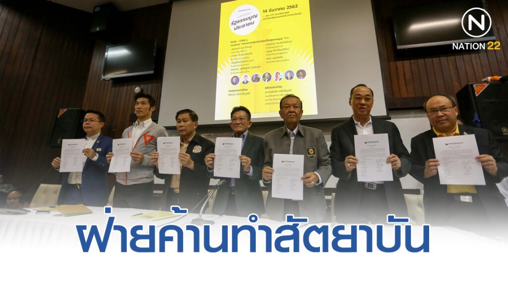 "พรรคร่วมฝ่ายค้าน" ทำสัตยาบัน แก้รัฐธรรมนูญ