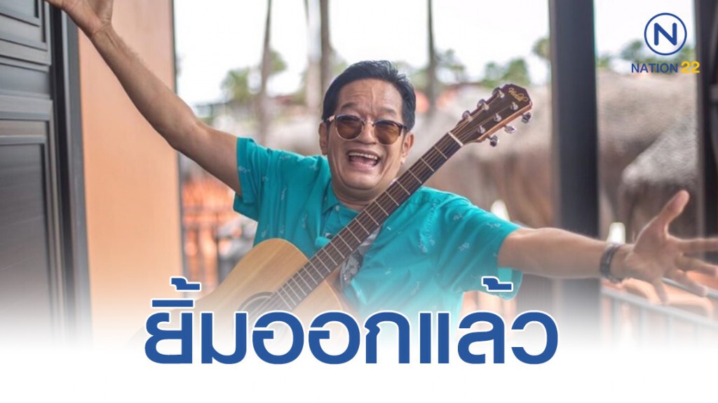 โย่ง เชิญยิ้ม โล่งใจ เจ้าภาพโอนเงินค่าจ้างมาให้แล้ว โย่ง เชิญยิ้ม โล่งใจ เจ้าภาพโอนเงินค่าจ้างมาให้แล้ว