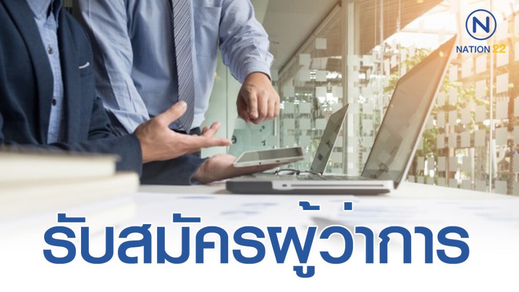 กปภ.รับสมัครผู้ว่าการ กปภ.รับสมัครผู้ว่าการ