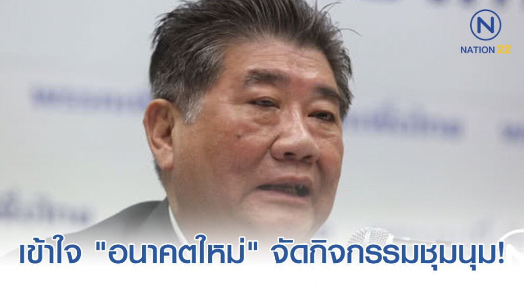"ภูมิธรรม" เข้าใจ "อนาคตใหม่" จัดกิจกรรมชุมนุม! "ภูมิธรรม" เข้าใจ "อนาคตใหม่" จัดกิจกรรมชุมนุม!