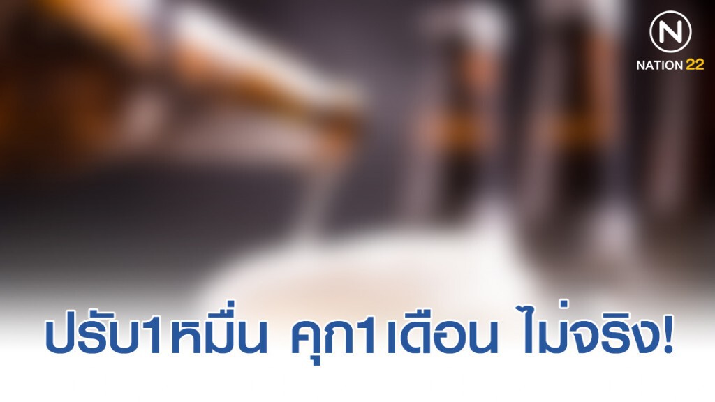 โฆษกศาลยุติธรรม แจง "เมาแล้วขับ ปรับ 1 หมื่น คุก 1 เดือน" ไม่จริง โฆษกศาลยุติธรรม แจง "เมาแล้วขับ ปรับ 1 หมื่น คุก 1 เดือน" ไม่จริง