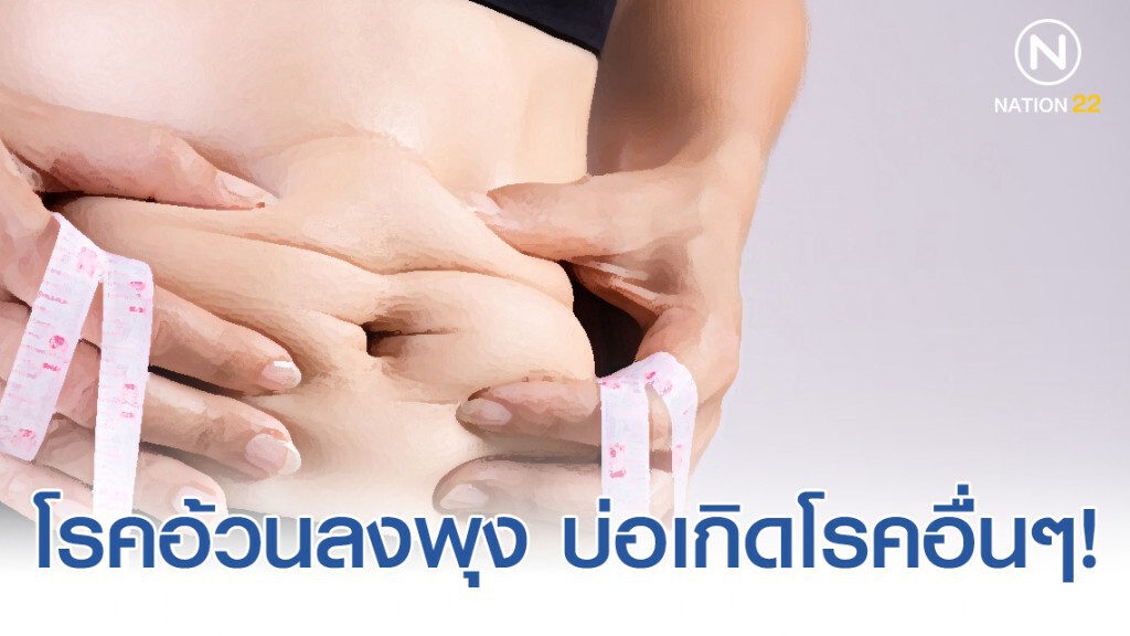 โรคอ้วนลงพุง บ่อเกิดโรคอื่นๆ!