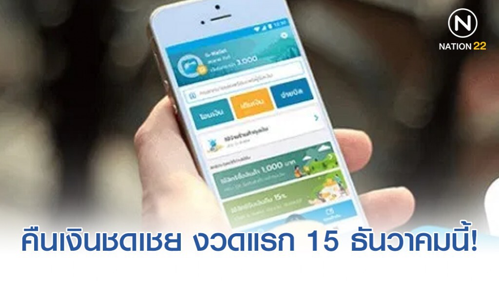 "ชิมช้อปใช้" คืนเงินชดเชย (Cash Back) งวดแรกในวันที่ 15 ธันวาคมนี้!