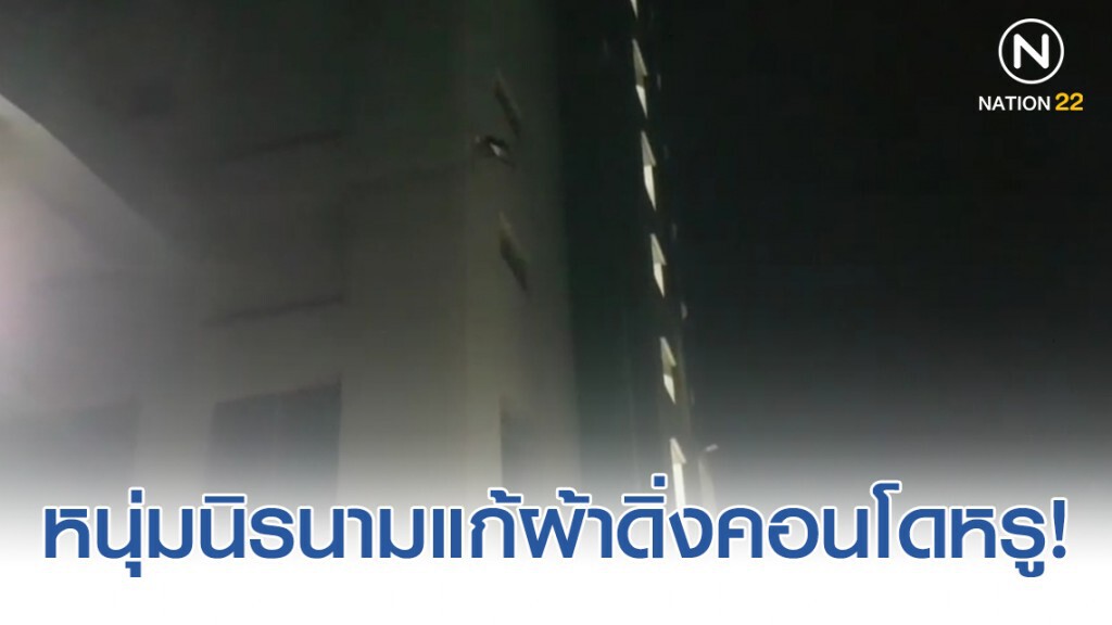 หนุ่มนิรนามแก้ผ้าดิ่งคอนโดหรูย่านรัชโยธินดับอนาถ