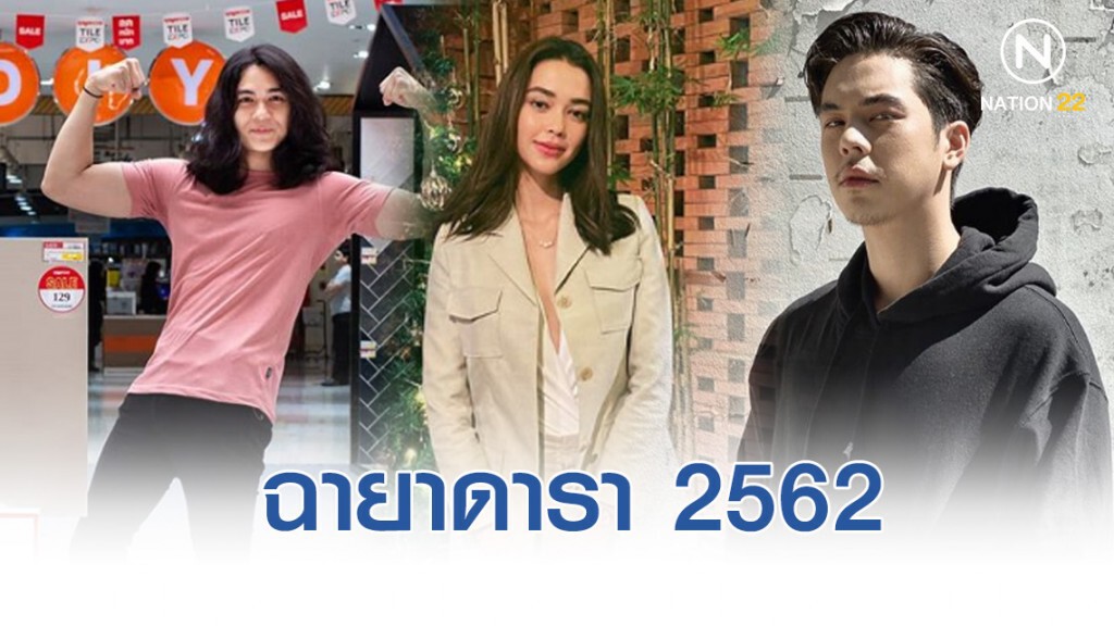 ประกาศฉายาดารา ประจำปี 2562 โดยสมาคมนักข่าวบันเทิง