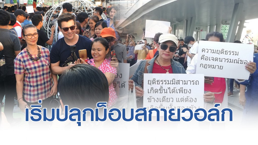 "อนาคตใหม่" เริ่มปลุกม็อบสกายวอล์ก กองทัพนักข่าว-ตำรวจนอกเครื่องแบบเพียบ