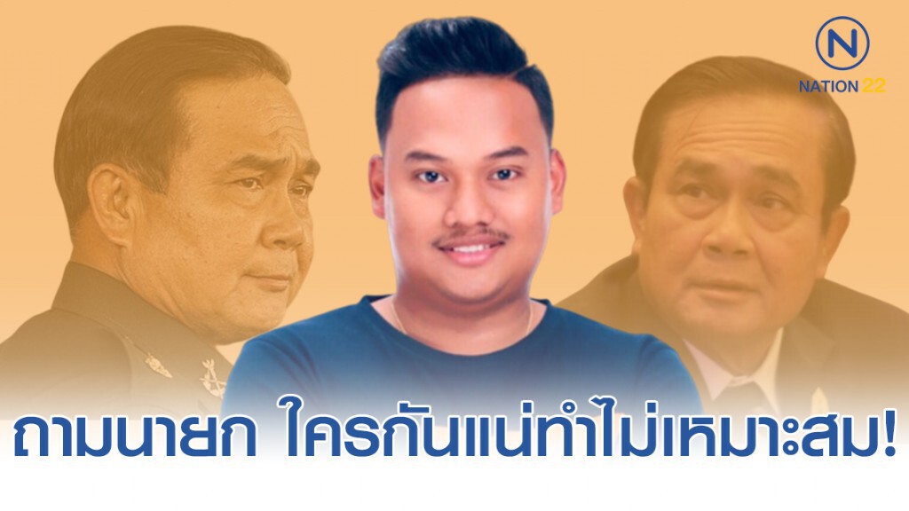 ณัฐชา รองโฆษกฯ อนค. ถามนายก ใครกันแน่ทำไม่เหมาะสม​!