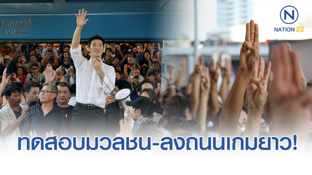 "ธนาธร" ทดสอบมวลชน -ลงถนนเกมยาว!