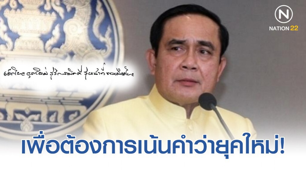 โฆษก รบ.เผย คำขวัญวันเด็กปี63จาก "ลุงตู่" เพื่อต้องการเน้นคำว่ายุคใหม่! โฆษก รบ.เผย คำขวัญวันเด็กปี63จาก "ลุงตู่" เพื่อต้องการเน้นคำว่ายุคใหม่!