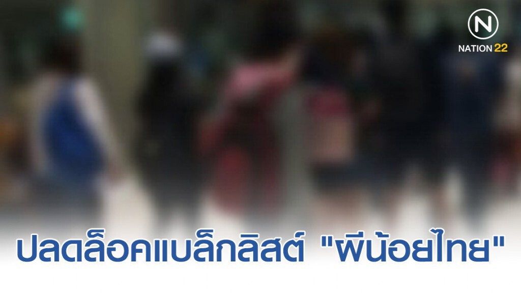 ข่าวดี! "ผีน้อยไทย" กลับประเทศไม่ผิดกฎหมาย ข่าวดี! "ผีน้อยไทย" กลับประเทศไม่ผิดกฎหมาย